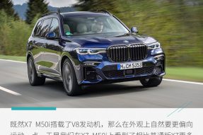 宝马X7 M50i官图解析 百公里加速仅需4.7秒