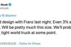 马斯克发推 特斯拉Cybertruck尺寸不减 或可能发布小皮卡