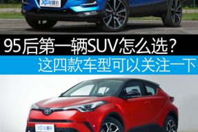 95后看过来！给你推荐四款15万级别SUV