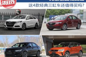 竟偷偷回归四缸 这4款经典三缸车还值得买吗？