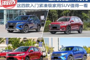 最高优惠2.8万元 这四款入门紧凑级家用SUV值得一看