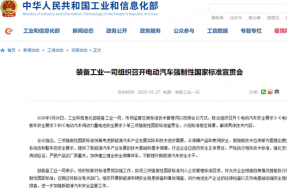 工信部：拟将电动车三项强制安全标准列入公告管理