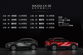 MAZDA CX-30正式上市 指导价12.99-17.19万元