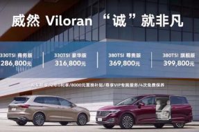 上汽大众首款商务MPV Viloran威然上市 售价28.68万元起