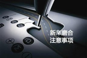 汽车磨合需要注意什么？你真的了解吗？