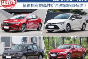 最高优惠5万元 值得拥有的高性价合资家轿都有谁？