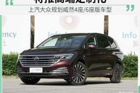 高端定制化 威然规划4座/6座版车型