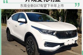 有望下半年上市 东南新款DX7曝光