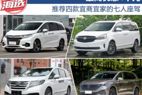 最高优惠4千元 推荐四款宜商宜家的七人座驾