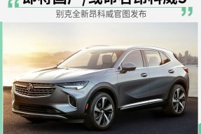 别克全新昂科威官图发布 国内或命名昂科威S