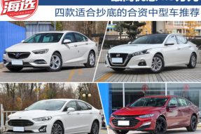最高优惠4.5万元 四款适合抄底的合资中型车推荐