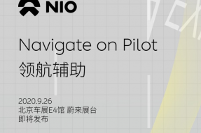 蔚来将于北京车展发布NOP与新补能计划