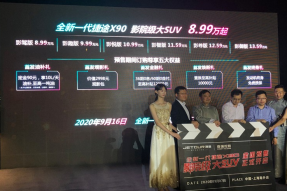 内饰全面革新 全新捷途X90预售8.99万起