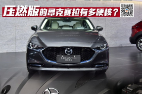 “造车鬼才”马自达出品     压燃版的昂克赛拉有多硬核？