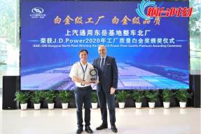 真牛！上汽通用东岳基地摘得J.D.Power2020年工厂质量白金奖