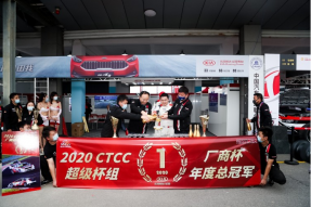 东风悦达起亚与东风风神夺得2020 CTCC年度总冠军