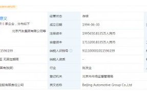 北汽集团注册资本增加超20亿至199.57亿元