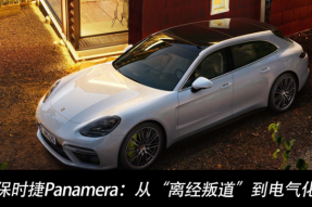 保时捷Panamera：从“离经叛道”到电气化先锋
