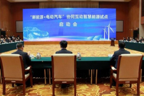 “新能源+电动汽车”智慧能源试点启动