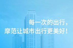 摩范出行启动积分、成长“双体系”，实惠新玩法俘获用户“芳心”