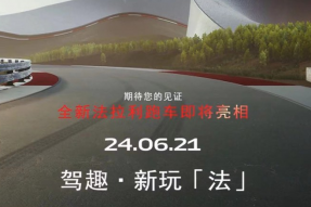 法拉利全新跑车将在6月24日正式发布亮相