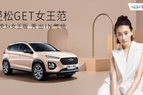 奇瑞瑞虎3x女王版正式上市     提供四种专属配色