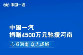 积极履行社会责任     中国一汽4500万元紧急驰援河南