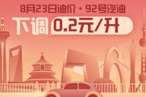 8月23日24时92号汽油每升下调0.20元