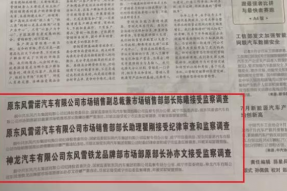 东风汽车合资公司神龙汽车和东风雷诺共计三名高管被查