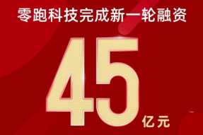 零跑科技完成金额为45亿元资新一轮融