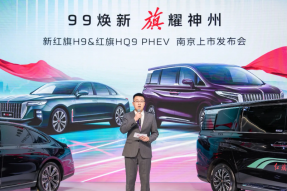 高端出行再进阶 新红旗H9/红旗HQ9 PHEV 南京上市